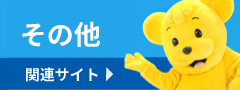 その他 関連サイト
